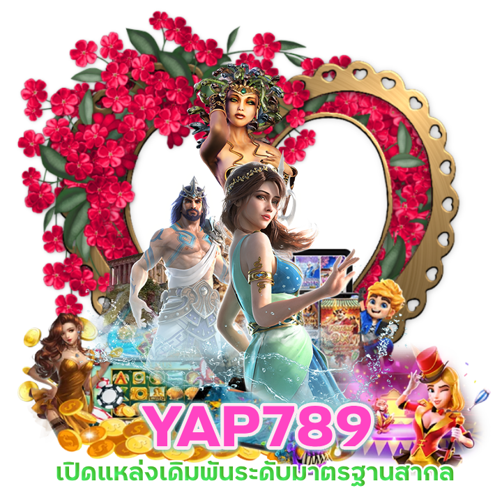 YAP789 มาตรฐานสากล น่าเชื่อถือ