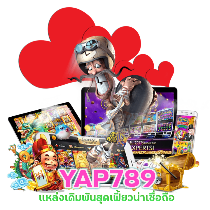 YAP789 น่าเชื่อถือ โบนัส100%